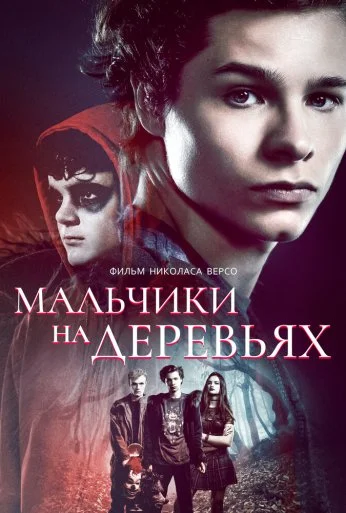 Мальчики на деревьях (2016) онлайн бесплатно
